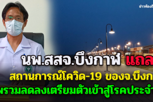 นพ.สสจ.บึงกาฬ แถลง สถานการณ์โควิด-19 ของจ.บึงกาฬ ภาพรวมลดลงอย่างต่อเนื่อง