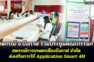 สหกรณ์จังหวัดบึงกาฬ ร่วมประชุมคณะกรรมการสหกรณ์การเกษตรเมืองบึงกาฬ จำกัด ส่งเสริมการใช้ Application Smart 4M