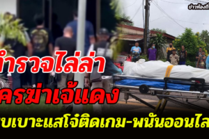 พบเบาะแสโจ๋ติดเกม-พนันออนไลน์ ต้องสงสัยฆ่าปาดคอ ‘เจ๊แดง’