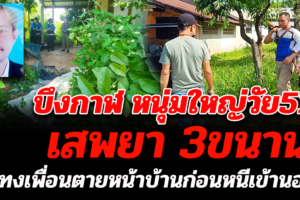 บึงกาฬ หนุ่มใหญ่ เสพ 3 ขนานทั้งกัญชาสุรายาบ้าเมาแทงเพื่อนตายหน้าบ้านก่อนหนีเข้านอน