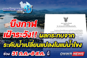 ปภ. แจ้ง 8 จังหวัด ริมแม่น้ำโขง เตรียมเฝ้าระวังระดับน้ำในแม่น้ำโขงเพิ่มสูงขึ้น 31 กรกฎาคม – 8 สิงหาคมนี้