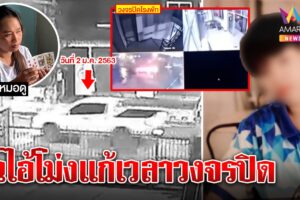 วุ่น! สาวทอมหลุดคดีฆ่าเจ๊แดง อึ้งวงจรปิดถูกแก้ไขเวลา หมอดูแฉตัวจริงฆาตกร