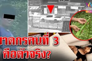 ตะลึงดาบโจ้หลอนเห็นผีเจ๊แดงสกัดทาบอนปากศพ หนุ่มเป๋เปิดปากฆ่าเองเจอกล้องมัด