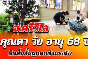 อ.ศรีวิไล คุณตาวัย 68 ปีคิดสั้นผูกคอตัวเองเสียชีวิต