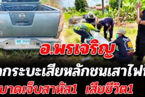 อุบัติเหตุรถกระบะเสียหลักชนเสาไฟฟ้า สาหัส1เสียชีวิต1