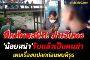 ‘น้อยหน่า’ เปิดสารภาพลงมือฆ่า ‘เจ๊แดง’ คาบ้านพักในพื้นที่ จ.บึงกาฬ เล่าคืนเกิดเหตุ อ้างถูกด่า