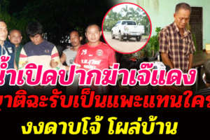 “น้ำ” เปิดปากฆ่าเจ๊แดงหาเงินจัดวันเกิดลูก ญาติฉะรับเป็นแพะแทนใคร งงดาบโจ้โผล่บ้าน (คลิป)
