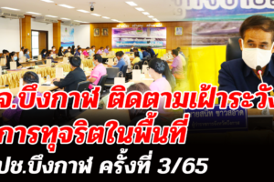 จังหวัดบึงกาฬ ติดตามเฝ้าระวังการทุจริตในพื้นที่ จัดประชุมคณะอนุกรรมการดำเนินงานตามยุทธศาสตร์ชาติว่าด้วยการป้องกันและปราบปรามการทุจริตจังหวัดบึงกาฬ ครั้งที่ 3/65