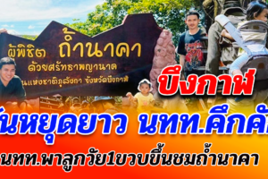 บึงกาฬ วันหยุดยาวคึกคัก นทท.พาลูกวัย1ขวบขึ้นชมถ้ำนาคากราบไหว้สิ่งศักดิ์สิทธิ์
