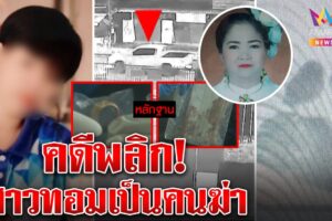 บึงกาฬ สาวทอมสารภาพฆ่าปาดคอเจ๊แดงอ้างคืนรถ เพื่อนวงเหล้าซวยรอยเท้าโผล่ใกล้ศพ (คลิป)
