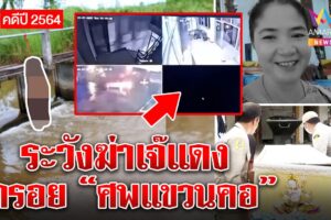 แปลก! กล้องโรงพักดับวันเจ๊แดงถูกรุมฆ่า จุดมืดทำคดีพลิก ห่วงซ้ำรอยคดีศพแขวนคอ