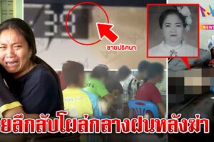 ล่าฆาตกรโหดปาดคอเจ๊แดงโยงดาบคนสนิท อึ้งชายปริศนาย่องกลับหลังฆ่า