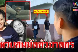 จับทอมเหี้ยมฆ่าเจ๊แดงตีเนียนคืนแหวนศพ โดนแฉติดหนี้หวย ดาบโจ้โล่งพ้นครหา