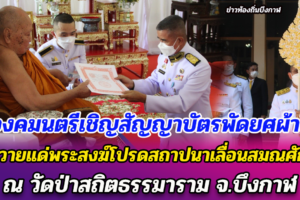 องคมนตรีเชิญสัญญาบัตรพัดยศผ้าไตรถวายแด่พระสงฆ์โปรดสถาปนาเลื่อนสมณศักดิ์ ณ วัดป่าสถิตธรรมาราม จ.บึงกาฬ