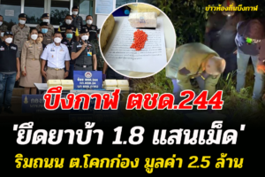 ตชด.244 จ.บึงกาฬ สนธิกำลังยึดยาบ้า 1.8 แสนเม็ดริมถนน มูลค่า 2.5 ล้าน