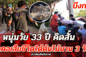 บึงกาฬ หนุ่มวัย33 ปีคิดสั้นผูกคอตัวเองเสียชีวิตใต้ต้นไม้นาน3 วัน
