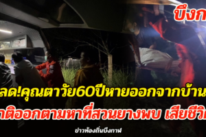 ชายชราวัย 60 ปี หายตัวออกจากบ้าน ญาติออกตามหาที่สวนยางพบ เสียชีวิต