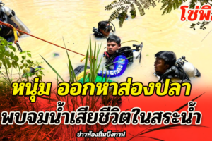 โซ่พิสัย หนุ่มวัย 26 ปีออกหาปลา พบเป็นศพชีวิตในสระน้ำ