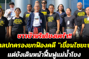 ชาวบ้านริมโขงเศร้า!! ศาลปกครองยกฟ้องคดี 