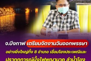 จังหวัดบึงกาฬเตรียมจัดงานวันออกพรรษาปีนี้อย่างยิ่งใหญ่ พร้อมกันทุกอำเภอ 8 อำเภอ