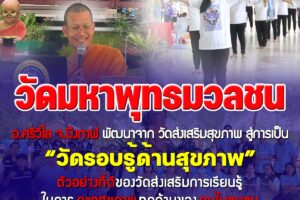 วัดมหาพุทธมวลชน จ.บึงกาฬ กับการพัฒนาจากวัดส่งเสริมสุขภาพ ก้าวสู่การเป็นวัดรอบรู้ด้านสุขภาพ ตัวอย่างที่ดีของวัดส่งเสริมการเรียนรู้ในการดูแลสุขภาพทุกด้านของคนในชุมชน
