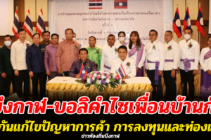 บึงกาฬ-บอลิคำไซเพื่อนบ้านกันร่วมกันแก้ไขปัญหาการค้า การลงทุนและท่องเที่ยว