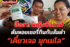 หญิงบึงกาฬ ต้มหอยเชอรี่กินกับส้มตำ เจอ ‘มุกเมโล’ ส่งตรวจยืนยันเป็นของจริง
