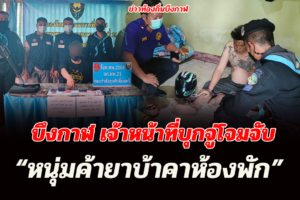 บึงกาฬ ทหารพรานและฝ่ายปกครองจู่โจมจับผู้ค้ายาบ้ารายย่อยคาบ้านพัก
