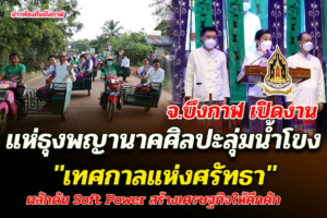 จ.บึงกาฬ​ เปิดงานสืบสานตำนานแห่ธุงพญานาคศิลปะลุ่มน้ำโขง​ 