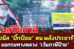 ไวนิล ‘บิ๊กป้อม’ หน.พลังประชารัฐ โผล่บึงกาฬ ขอกรมทางหลวง ‘เว้นภาษีป้าย