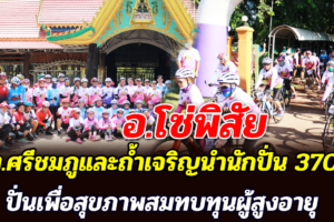 บึงกาฬ อบต.ศรีชมภูและถ้ำเจริญนำนักปั่น 370 คนปั่นเพื่อสุขภาพสมทบทุนผู้สูงอายุ