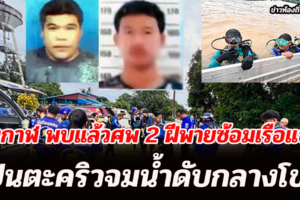 บึงกาฬ พบแล้วศพ 2 ฝีพายซ้อมเรือแข่งเป็นตะคริวจมน้ำดับกลางโขง