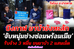ทหารพรานจับหนุ่มช่างซ่อมพร้อมเมียรับจ้าง 3 หมื่น ขนยาบ้า 2 แสนเม็ดริมโขง