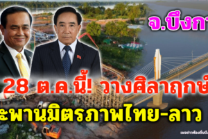 28 ต.ค.นี้! วางศิลาฤกษ์สะพานมิตรภาพไทย-ลาว 5