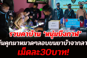 รวบคาบ้าน ‘หนุ่มบึงกาฬ’ พ้นคุกหมาดๆ ลอบขนยาบ้าจากลาว สารภาพขายเม็ด 30 บ.