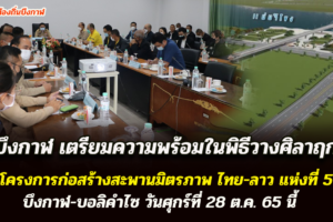 จ.บึงกาฬ ประชุมเตรียมความพร้อมในพิธีวางศิลาฤกษ์ โครงการก่อสร้างสะพานมิตรภาพ ไทย-ลาว แห่งที่ 5