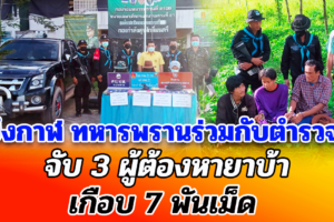 บึงกาฬ ทหารพรานร่วมกับตำรวจจับ 3 ผู้ต้องหายาบ้าเกือบ 7 พันเม็ด