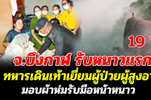 จังหวัดบึงกาฬ รับหนาวแรก 19 องศา ทหารเดินเท้าเยี่ยมผู้ป่วยผู้สูงอายุมอบผ้าห่มรับมือหน้าหนาว