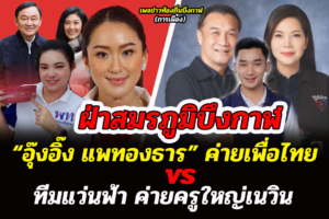 ศึกบึงกาฬ “อุ๊งอิ๊ง แพทองธาร” ปะทะทีมแว่นฟ้า ค่ายครูใหญ่เนวิน