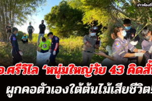 บึงกาฬ หนุ่มใหญ่วัย 43 คิดสั้นผูกคอตัวเองใต้ต้นไม้กลางทุ่งนาเสียชีวิต