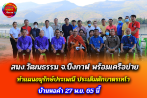 สนง.วัฒนธรรมจังหวัดบึงกาฬ พร้อมเครือข่าย ทำแผนอนุรักษ์ประเพณี ประเดิมตักบาตรเทโว บ้านหอคำ 27 พ.ย. 65 นี้
