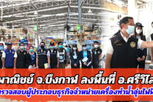 พาณิชย์ จ.บึงกาฬ ลงพื้นที่ อ.ศรีวิไล ตรวจสอบผู้ประกอบธุรกิจจำหน่ายเครื่องทำน้ำอุ่นไฟฟ้าและเครื่องทำน้ำร้อนไฟฟ้า