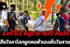 บึงกาฬ หนุ่มวัย 40ปี คิดสั้นตัดสินใจลาโลกผูกคอตัวเองดับ