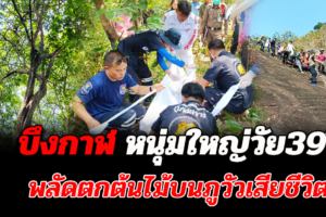 บึงกาฬ ชาวบ้านออกหาของป่าบนเขาภูวัวตกต้นไม้คอหักดับอนาถ