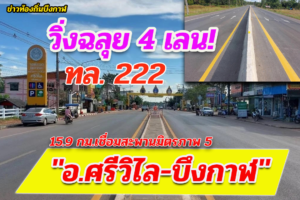 วิ่งฉลุย 4 เลน! ทล. 222 