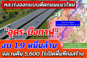 ทล.เร่งออกแบบตัดถนนแนวใหม่ 