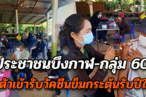 ประชาชนบึงกาฬ-กลุ่ม 608 ตื่นตัวเข้ารับวัคซีนข็มกระตุ้นรับปีใหม่