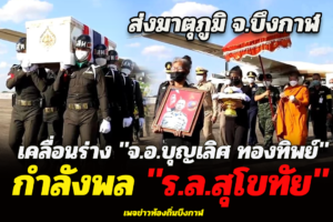 บึงกาฬ เคลื่อนร่าง 