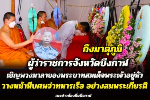 จังหวัดบึงกาฬ เชิญพวงมาลาของพระบาทสมเด็จพระเจ้าอยู่หัววางหน้าหีบศพจ่าทหารเรือ อย่างสมพระเกียรติ