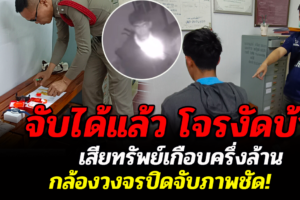 บึงกาฬ จับได้แล้ว โจรงัดบ้านเสียทรัพย์เกือบครึ่งล้าน กล้องวงจรปิดจับภาพชัด!